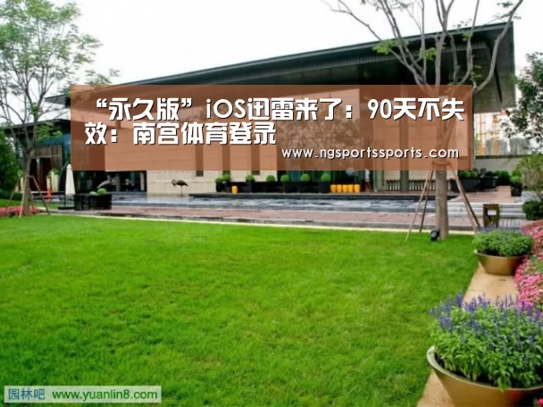 “永久版”iOS迅雷来了:90天不失效:南宫体育登录(图3) 南宫体育官网