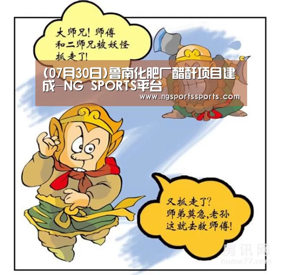 (07月30日)鲁南化肥厂醋酐项目建成-NG SPORTS平台(图1) 南宫体育官网