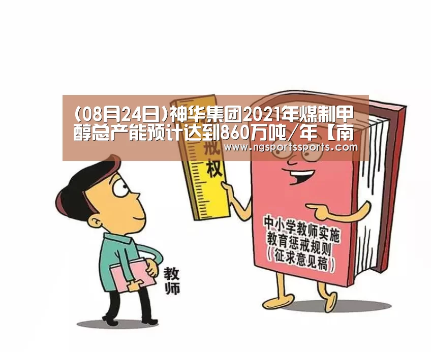 (08月24日)神华集团2021年煤制甲醇总产能预计达到860万吨/年【南宫体育官网】(图3) NG SPORTS平台