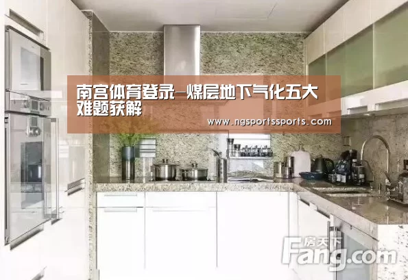 南宫体育登录-煤层地下气化五大难题获解(图1) NG SPORTS平台