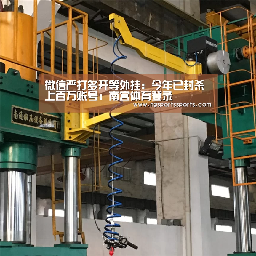 微信严打多开等外挂:今年已封杀上百万账号:南宫体育登录(图3) NG体育入口