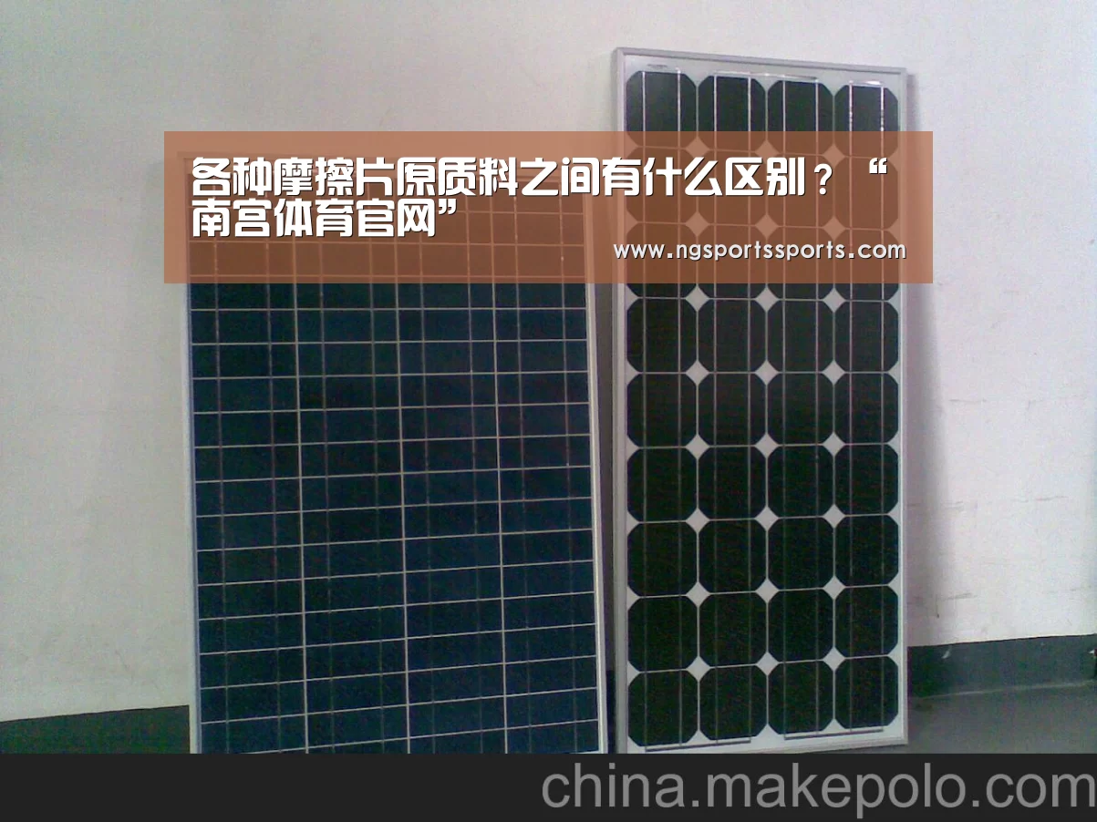 各种摩擦片原质料之间有什么区别?“南宫体育官网”(图1) NG体育入口