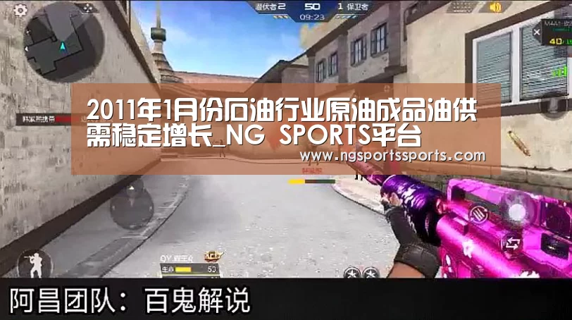2011年1月份石油行业原油成品油供需稳定增长_NG SPORTS平台(图2) 南宫体育官网