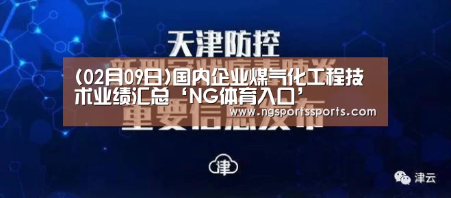 (02月09日)国内企业煤气化工程技术业绩汇总‘NG体育入口’(图1) 南宫体育官网