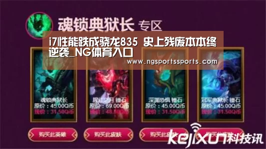 i7性能跌成骁龙835 史上残废本本终逆袭_NG体育入口(图1) 南宫体育官网