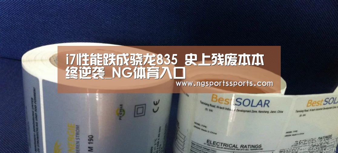 i7性能跌成骁龙835 史上残废本本终逆袭_NG体育入口(图2) 南宫体育登录